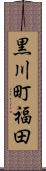 黒川町福田 Scroll