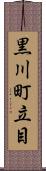 黒川町立目 Scroll