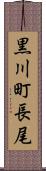 黒川町長尾 Scroll