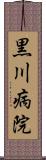 黒川病院 Scroll