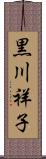 黒川祥子 Scroll