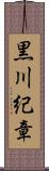 黒川紀章 Scroll