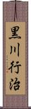黒川行治 Scroll