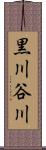 黒川谷川 Scroll