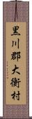 黒川郡大衡村 Scroll