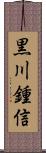 黒川鍾信 Scroll