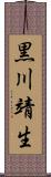黒川靖生 Scroll