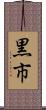 黒市 Scroll