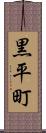 黒平町 Scroll