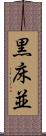 黒床並 Scroll