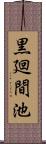 黒廻間池 Scroll