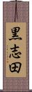 黒志田 Scroll