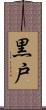 黒戸 Scroll
