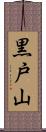 黒戸山 Scroll