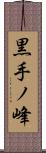 黒手ノ峰 Scroll