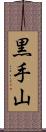 黒手山 Scroll