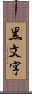 黒文字 Scroll