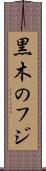 黒木のフジ Scroll