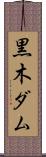 黒木ダム Scroll