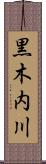黒木内川 Scroll