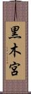 黒木宮 Scroll