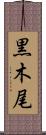 黒木尾 Scroll