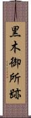 黒木御所跡 Scroll