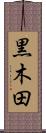 黒木田 Scroll