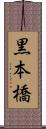 黒本橋 Scroll