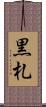 黒札 Scroll