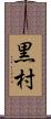 黒村 Scroll