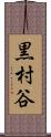 黒村谷 Scroll