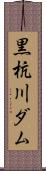 黒杭川ダム Scroll