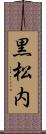 黒松内 Scroll