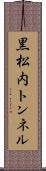 黒松内トンネル Scroll