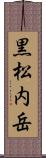 黒松内岳 Scroll