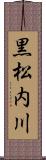 黒松内川 Scroll