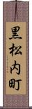 黒松内町 Scroll