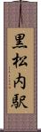 黒松内駅 Scroll