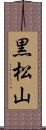 黒松山 Scroll