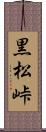 黒松峠 Scroll