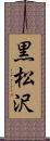 黒松沢 Scroll