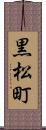 黒松町 Scroll