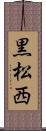 黒松西 Scroll