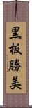 黒板勝美 Scroll