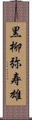 黒柳弥寿雄 Scroll