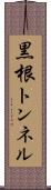 黒根トンネル Scroll