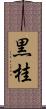 黒桂 Scroll
