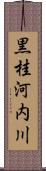 黒桂河内川 Scroll