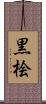 黒桧 Scroll